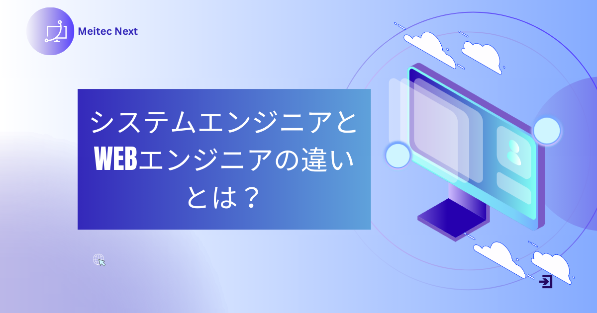 システムエンジニアとWebエンジニアの違いとは?