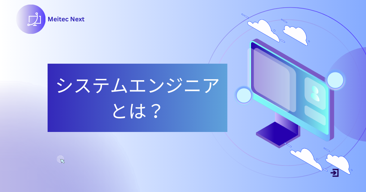 システムエンジニアとは?