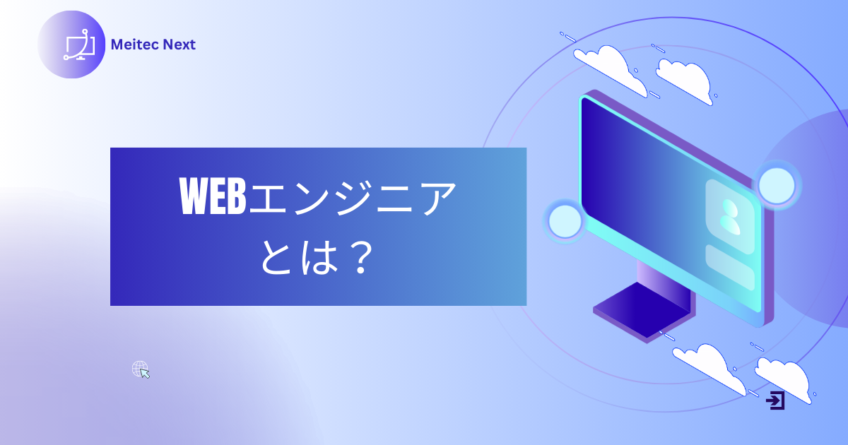 Webエンジニアとは?