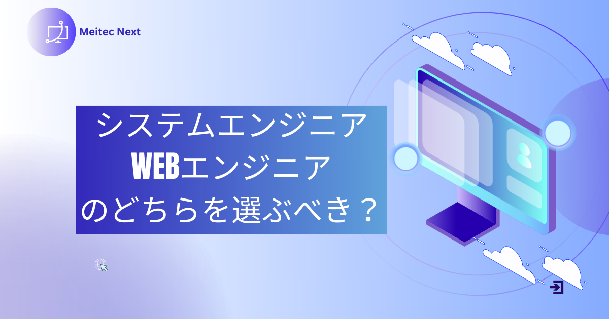 システムエンジニア・Webエンジニアのどちらを選ぶべき?