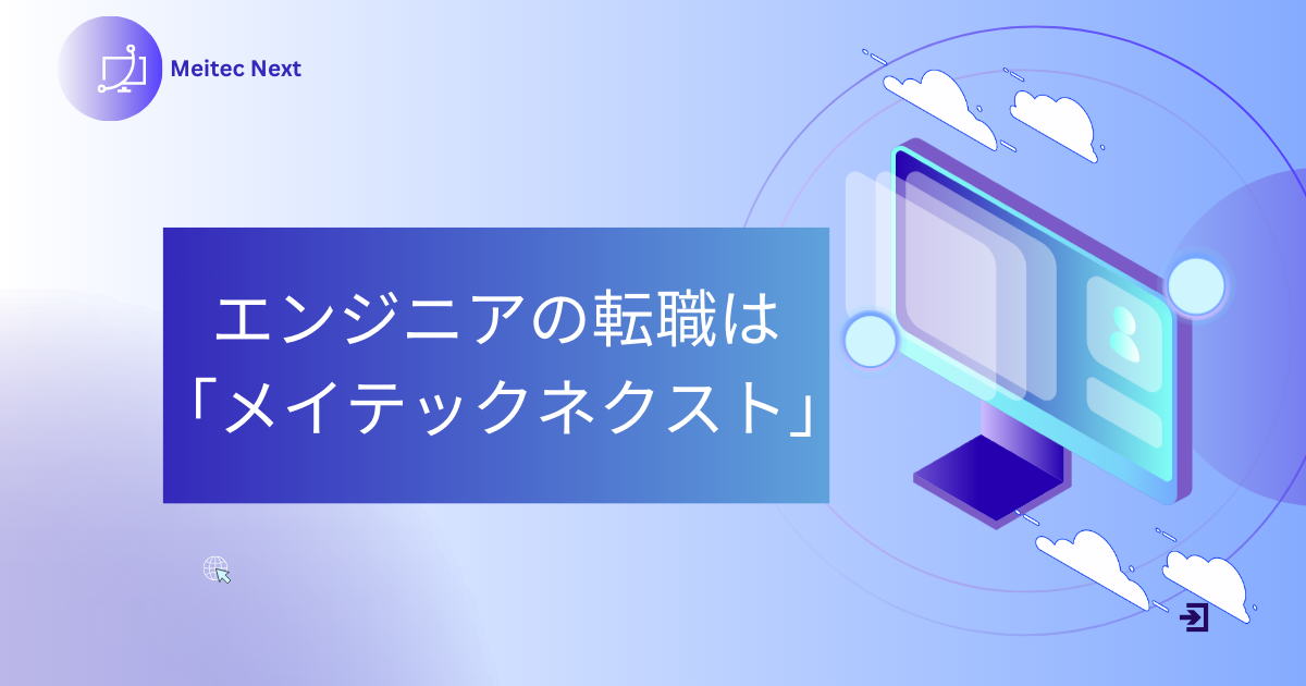 エンジニアの転職は「メイテックスネクスト」