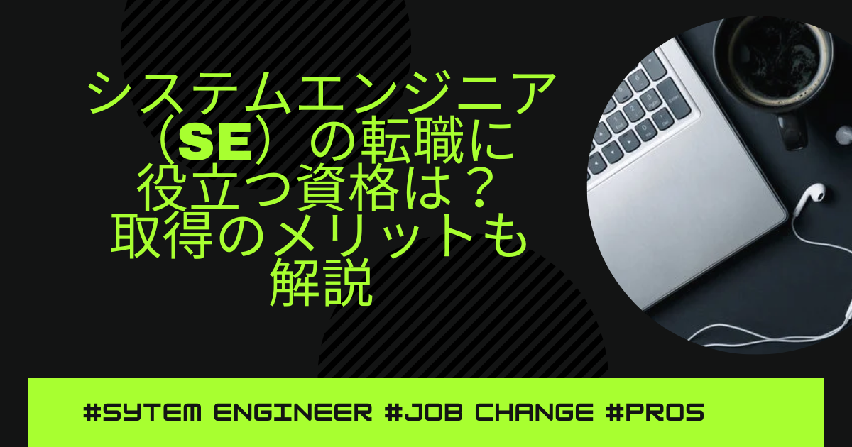 システムエンジニア(SE)の転職に役立つ資格は? 取得のメリットも解説