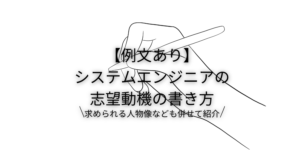 【例文あり】システムエンジニアの志望動機の書き方｜求められる人物像なども併せて紹介