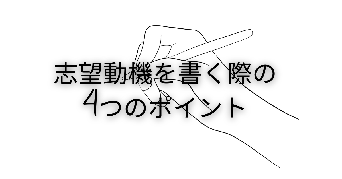 志望動機を書く際の4つのポイント