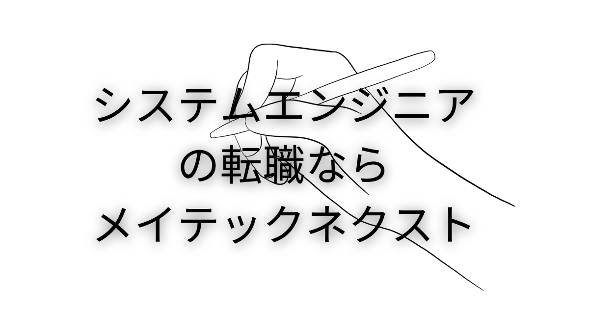 システムエンジニアの転職なら「メイテックネクスト」