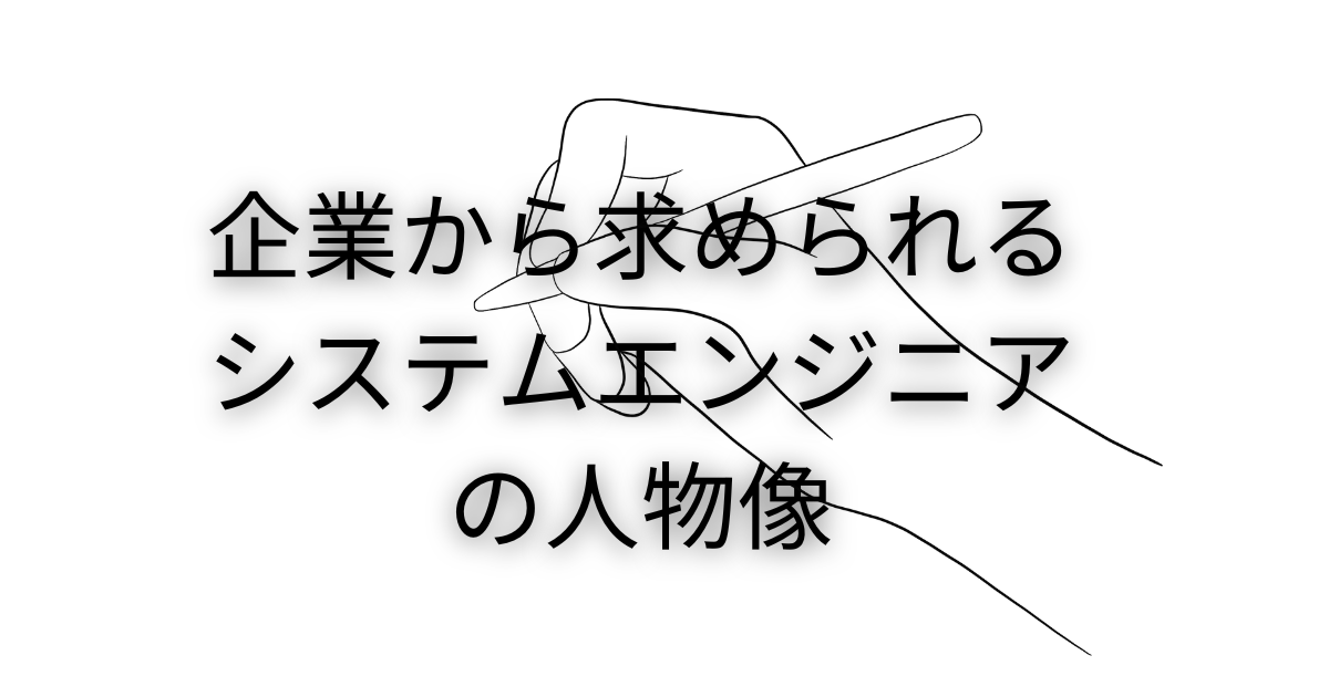 企業から求められるシステムエンジニアの人物像