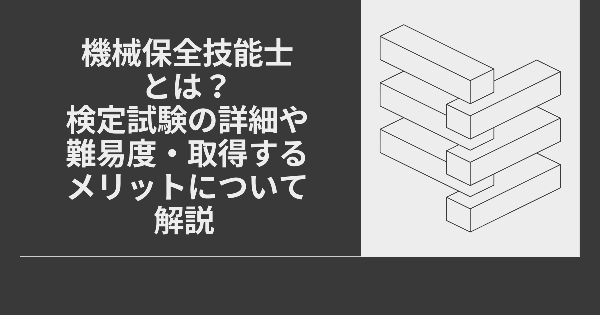 機械保全技能士とは？検定試験の詳細や難易度、取得するメリットについて解説