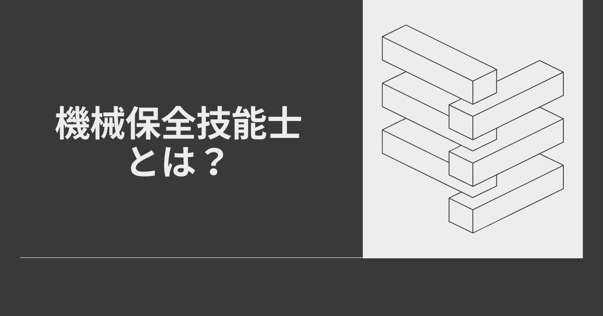 機械保全技能士とは？