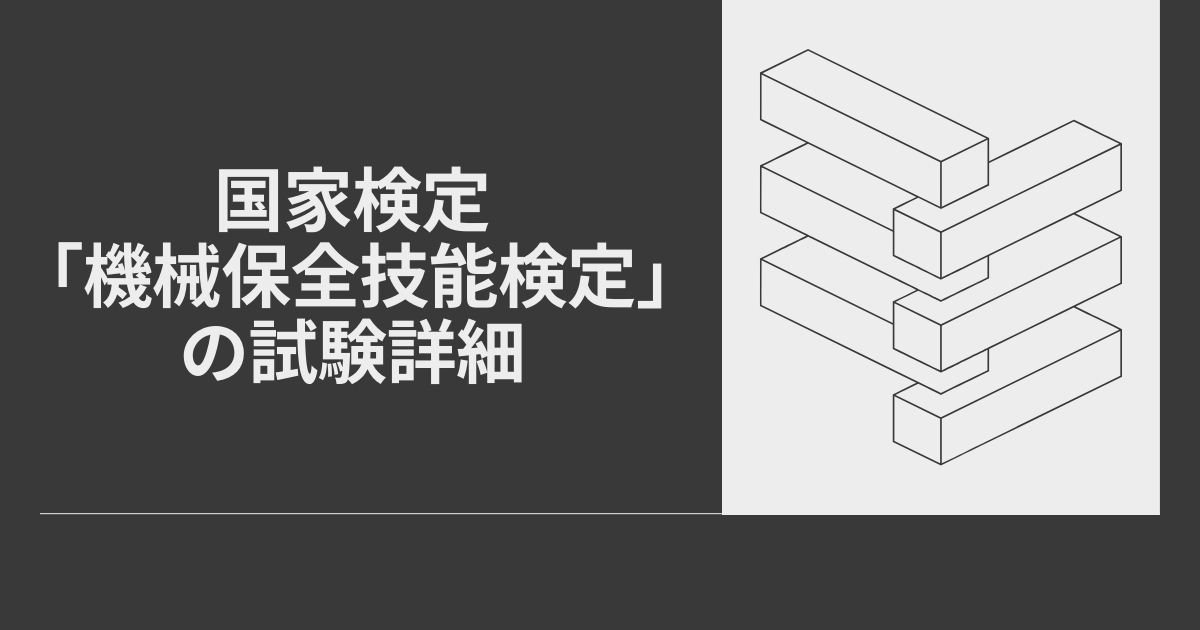 国家検定「機械保全技能検定」の試験詳細