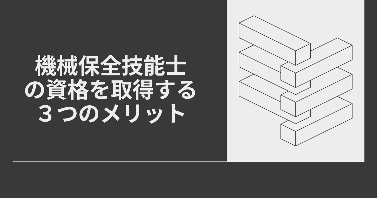 機械保全技能士の資格を取得する3つのメリット