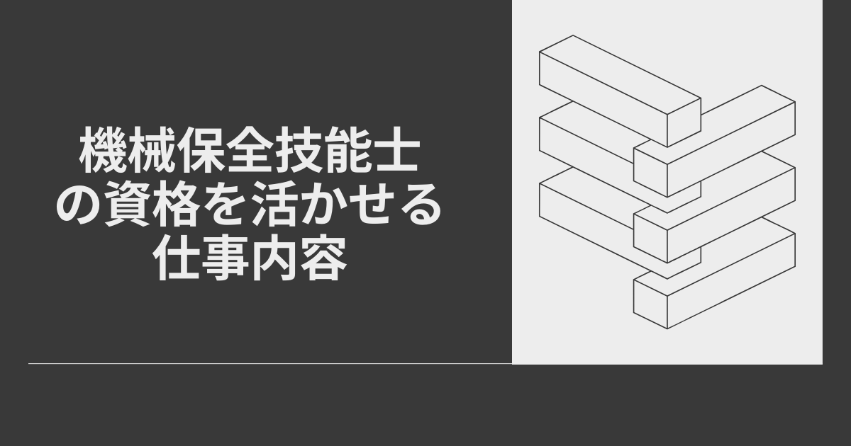 機械保全技能士の資格を活かせる仕事内容