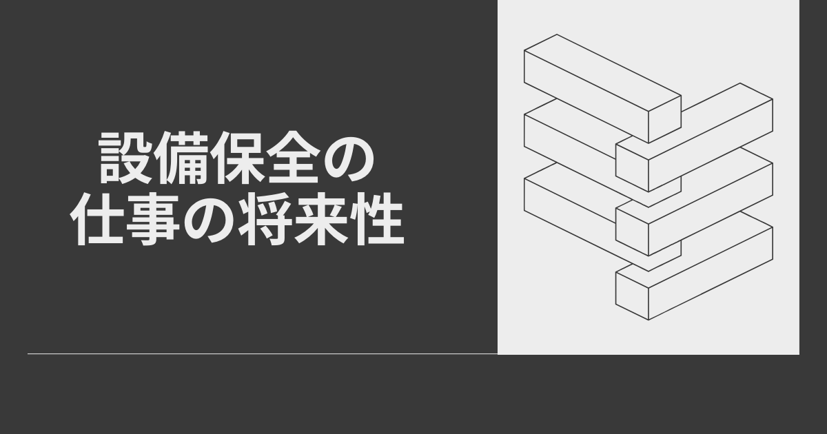 設備保全の仕事の将来性