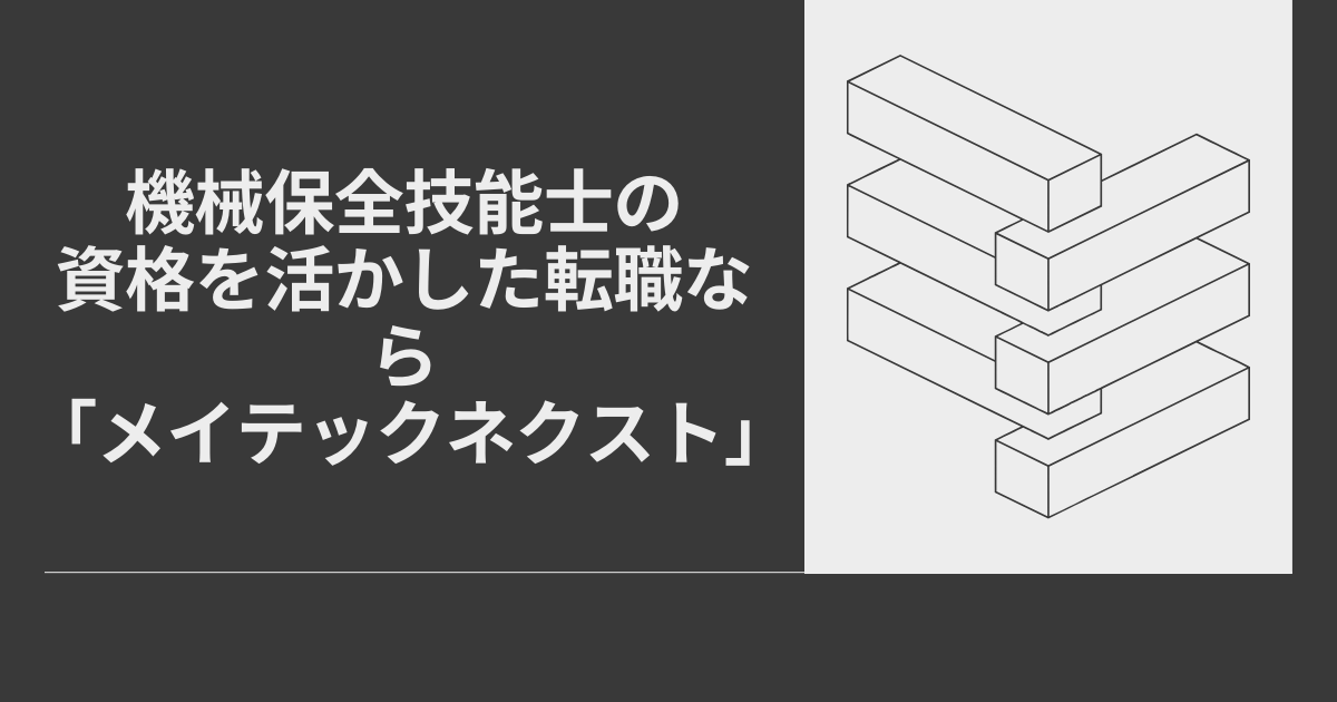 機械保全技能士の資格を活かした転職なら「メイテックネクスト」