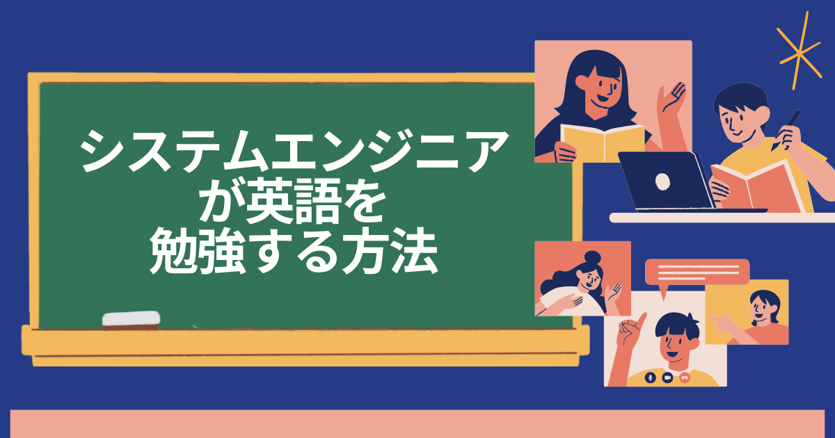 システムエンジニアが英語を勉強する方法