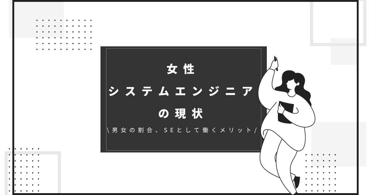 女性システムエンジニアの現状｜ 男女の割合、SEとして働くメリットを紹介