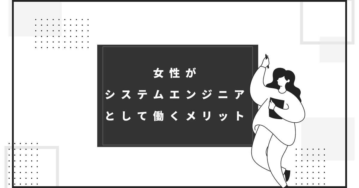 女性がシステムエンジニアとして働くメリット