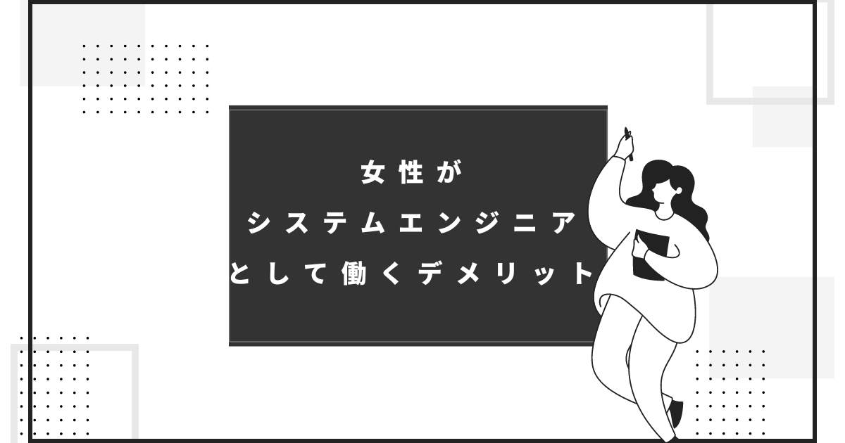 女性がシステムエンジニアとして働くデメリット