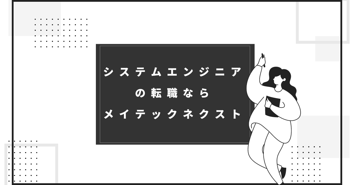 システムエンジニアの転職なら「メイテックネクスト」