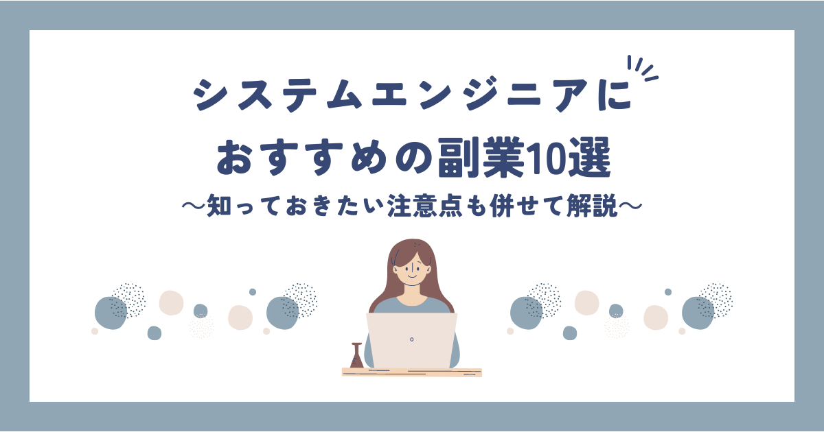 システムエンジニアにおすすめの副業10選｜知っておきたい注意点もあわせて解説