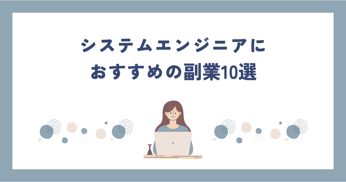 システムエンジニアにおすすめの副業10選