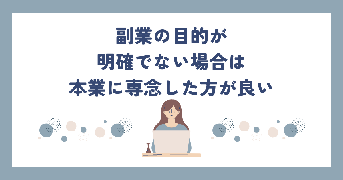 副業の目的が明確でない場合は本業に専念したほうが良い