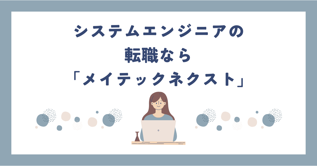 システムエンジニアの転職なら「メイテックネクスト」