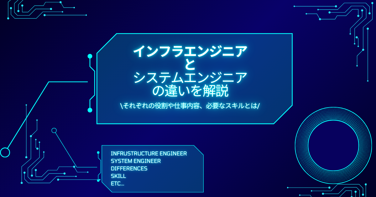 インフラエンジニアとシステムエンジニアの違いを解説｜それぞれの役割や仕事内容、必要なスキルとは