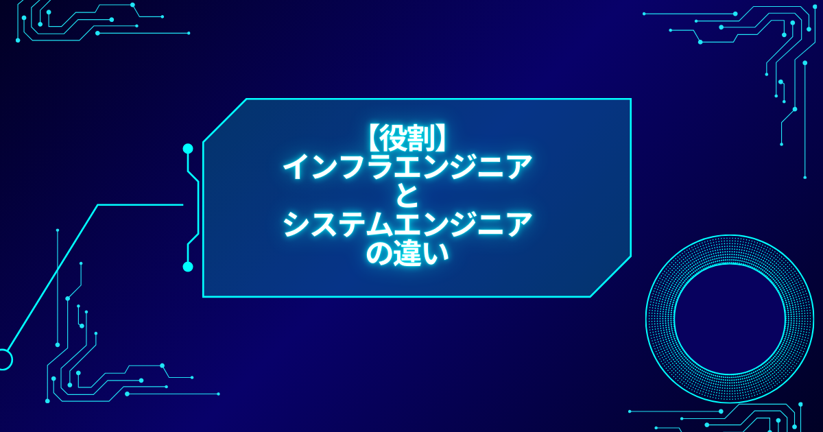 【役割】インフラエンジニアとシステムエンジニアの違い