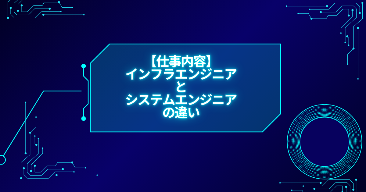 【仕事内容】インフラエンジニアとシステムエンジニアの違い