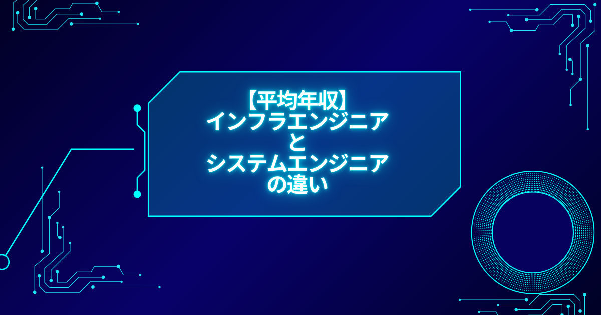 【平均年収】インフラエンジニアとシステムエンジニアの違い