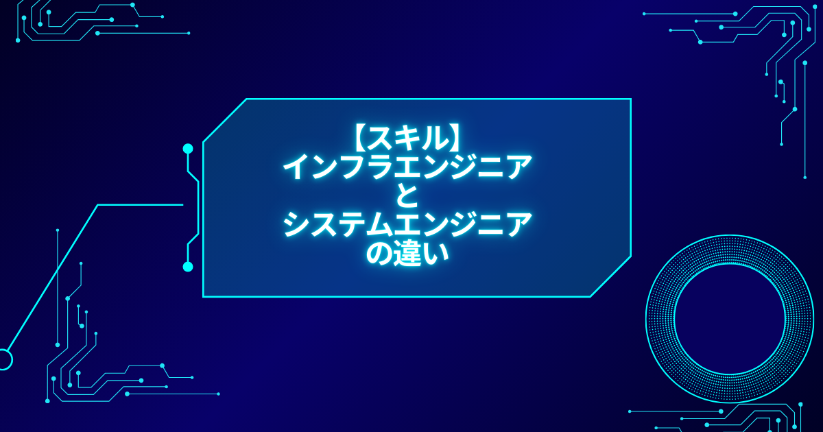 【スキル】インフラエンジニアとシステムエンジニアの違い