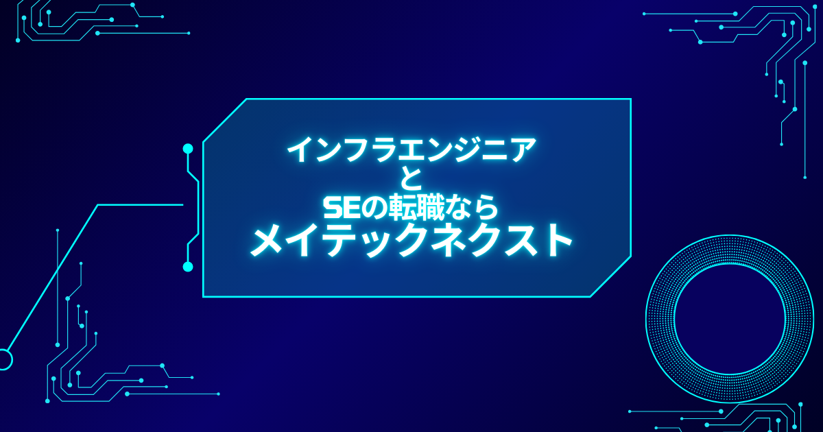 インフラエンジニア・SEの転職なら「メイテックネクスト」