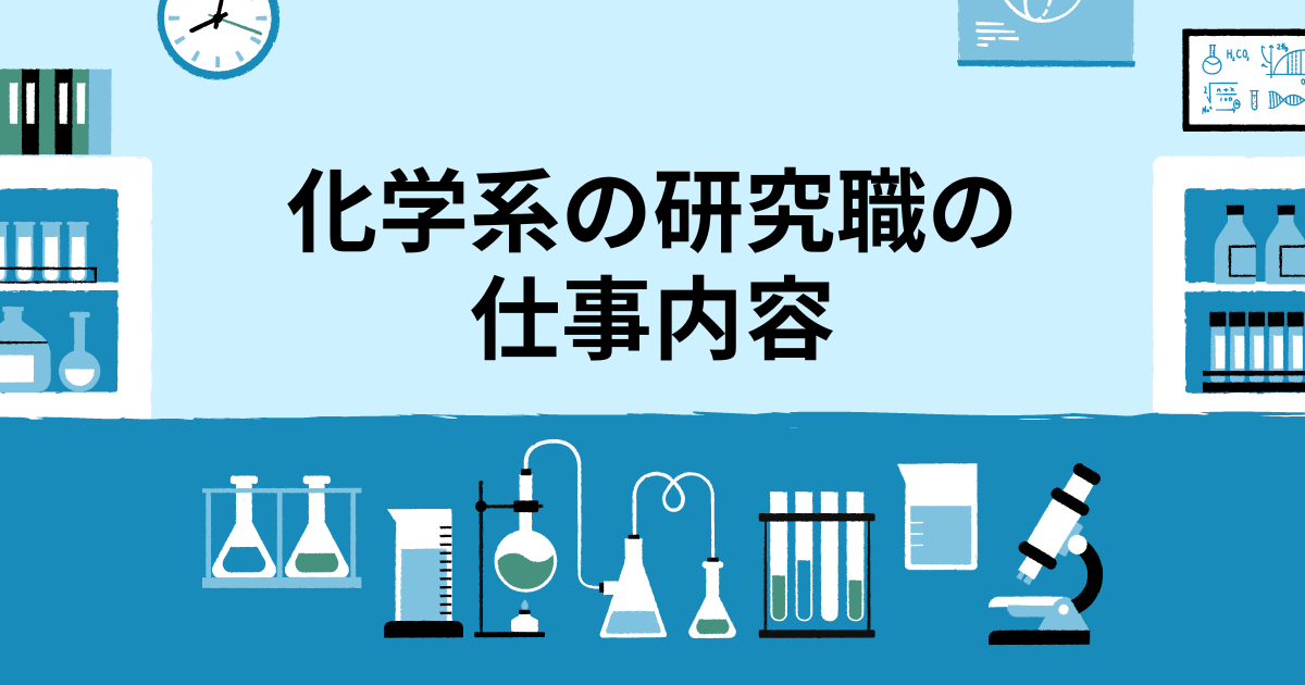 化学系の研究職の仕事内容