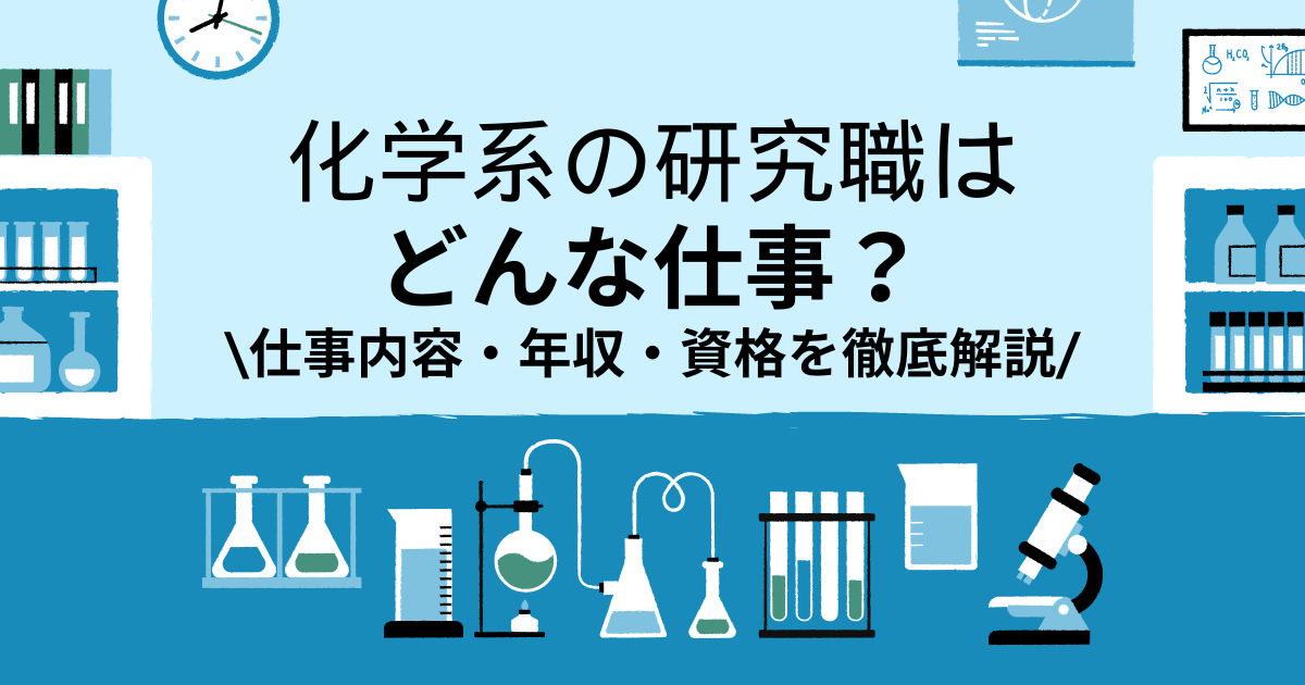 化学系の研究職はどんな仕事？仕事内容・年収・資格を徹底解説