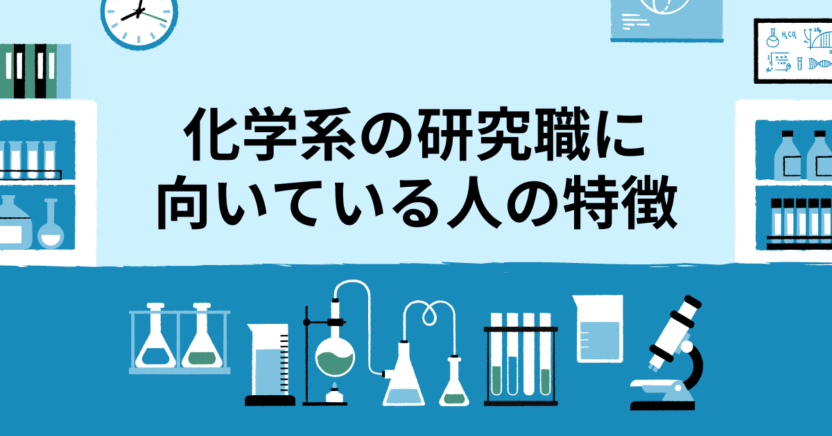 化学系の研究職に向いている人の特徴