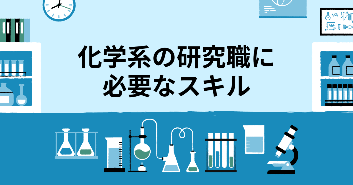 化学系の研究職に必要なスキル