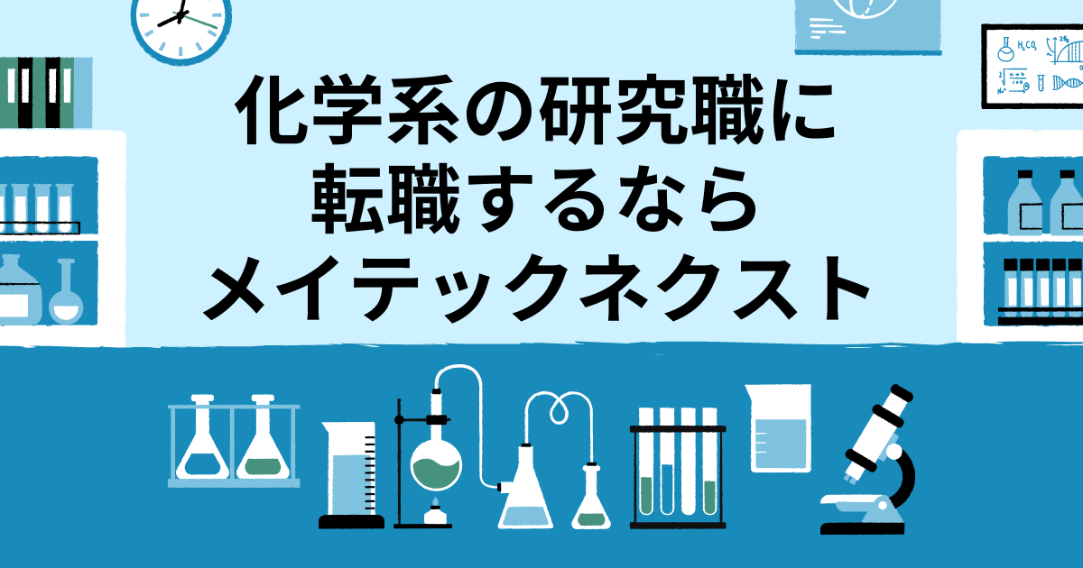 化学系の研究職に転職するなら「メイテックネクスト」