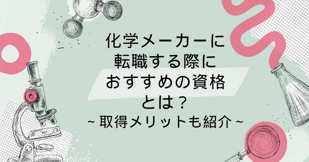 化学メーカーに転職する際のおすすめの資格とは？取得のメリットも紹介