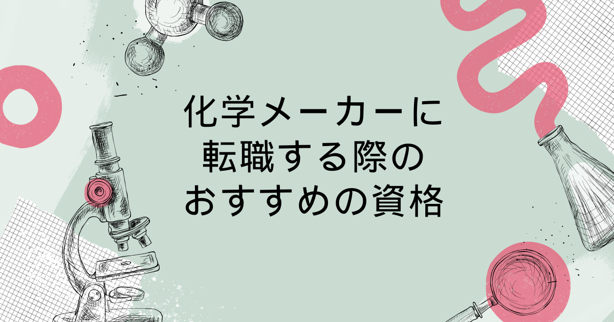 化学メーカーに転職する際のおすすめの資格