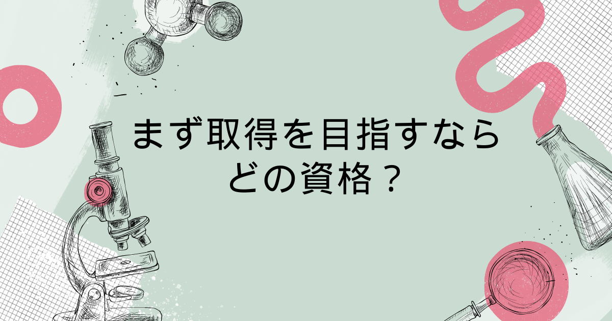 まず取得を目指すならどの資格？