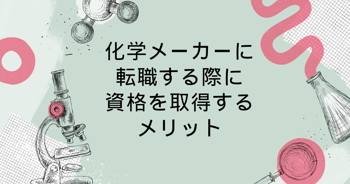 化学メーカーに転職する際に資格を取得するメリット