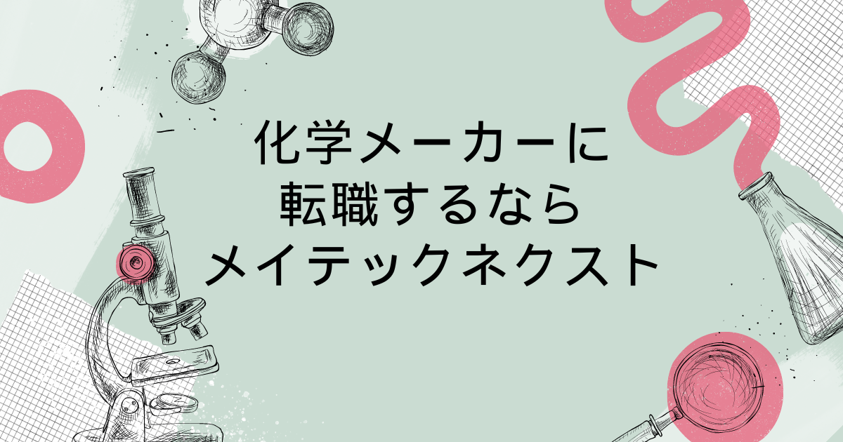 化学品メーカーに転職するならメイテックネクスト