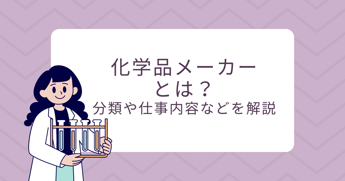 化学品メーカーとは？分類や仕事内容などを解説