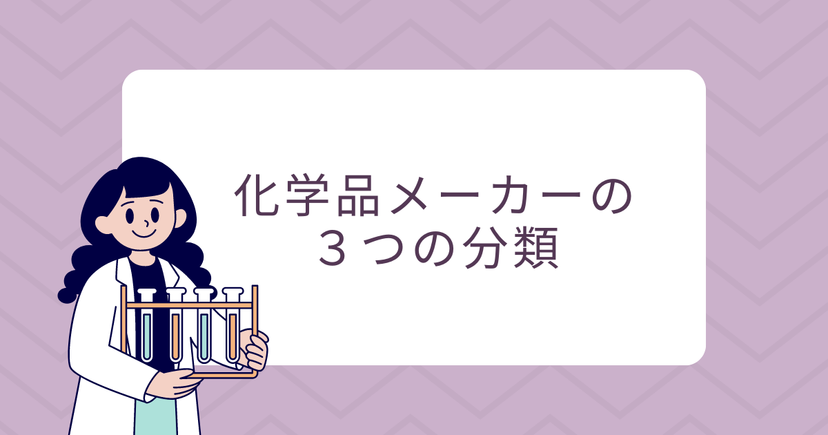 化学品メーカーの3つの分類