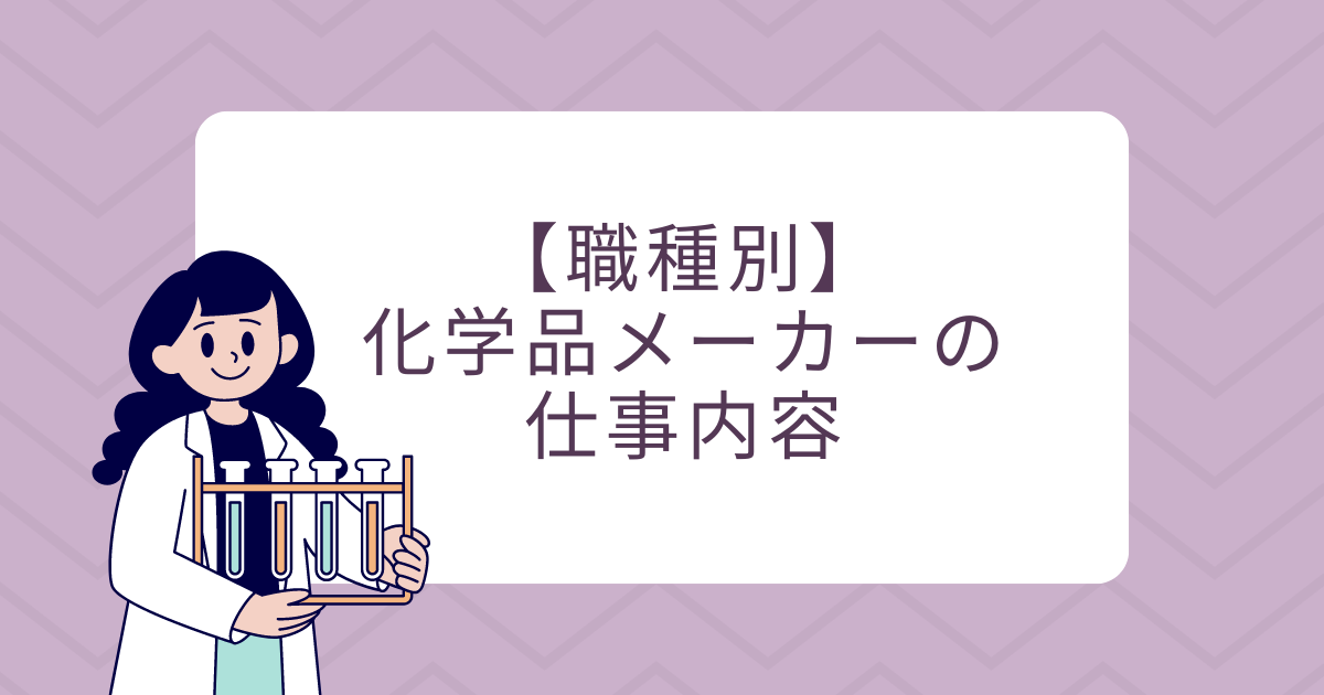 職種別｜化学品メーカーの仕事内容