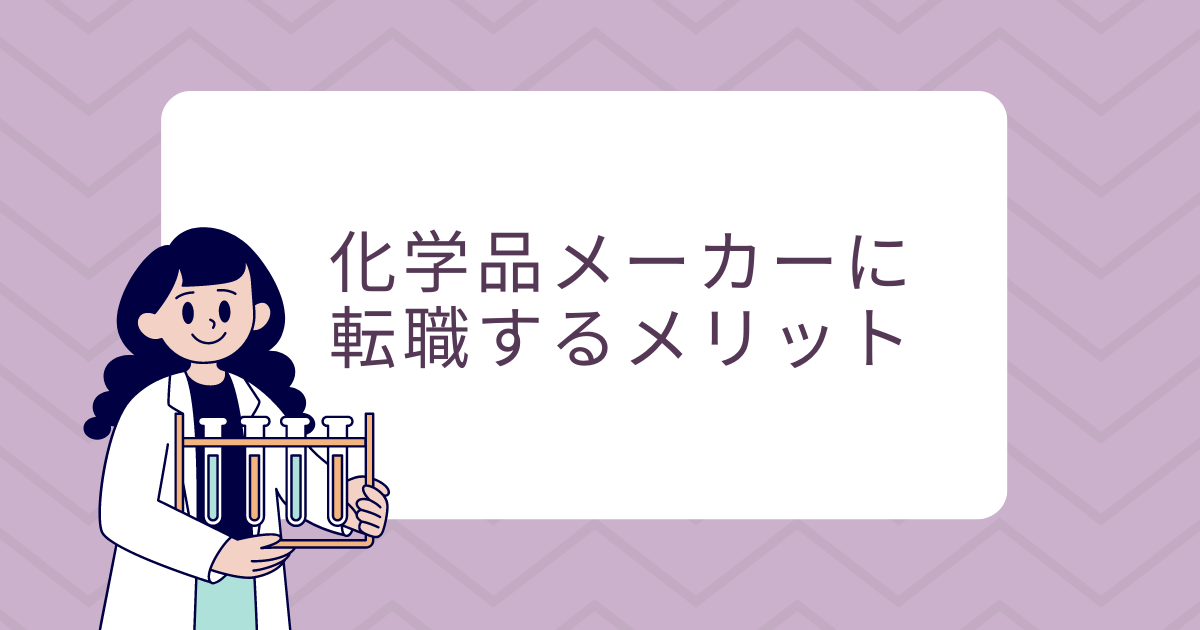 化学品メーカーに転職するメリット