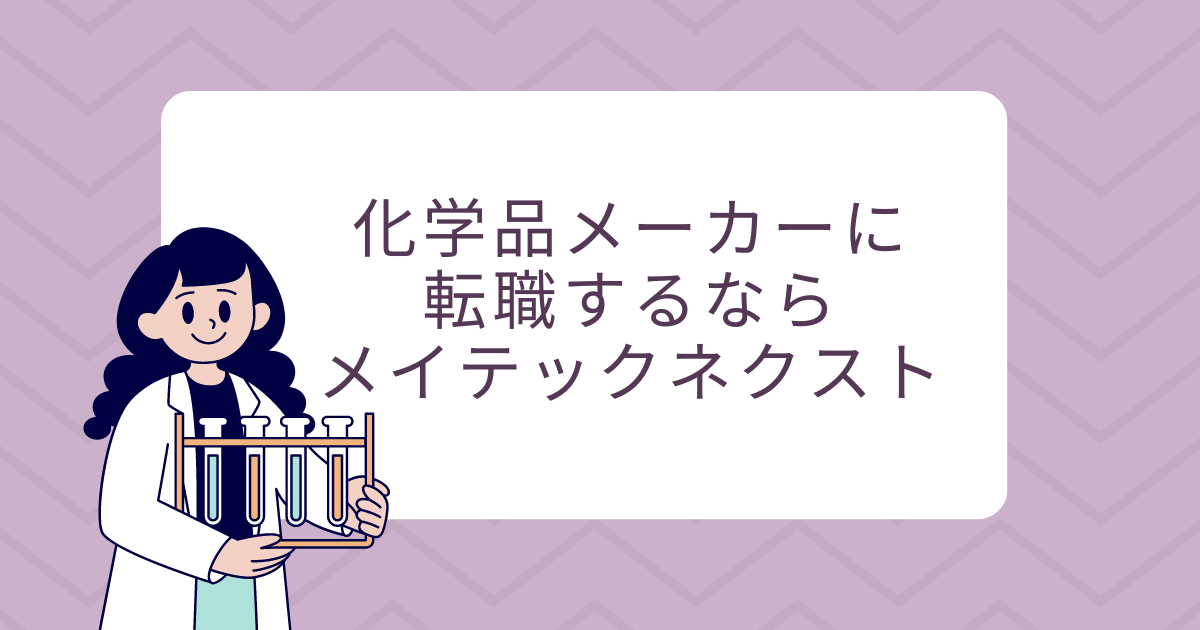 化学品メーカーに転職するならメイテックネクスト