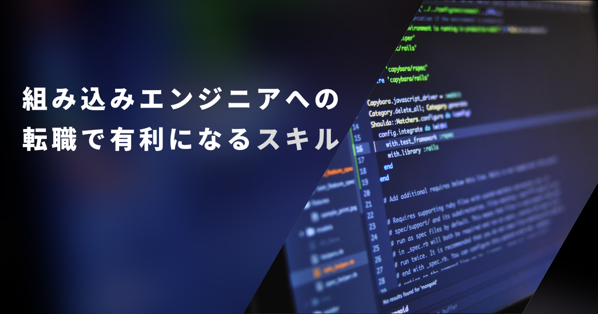 組み込みエンジニアへの転職で有利になるスキル