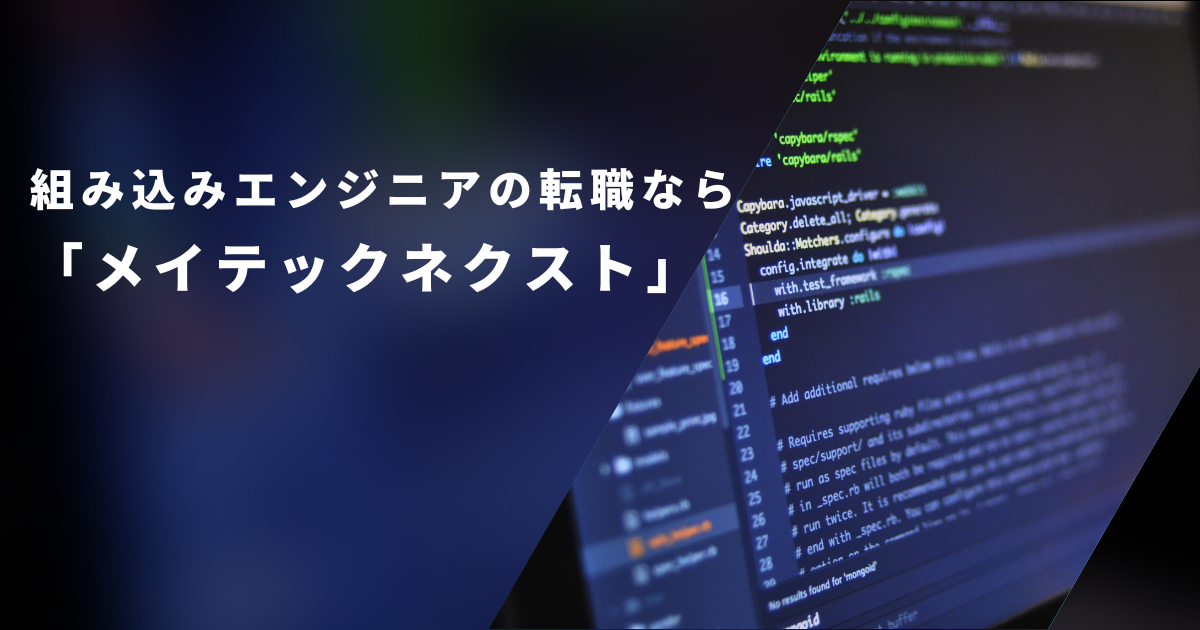 組み込みエンジニアの転職なら「メイテックネクスト」