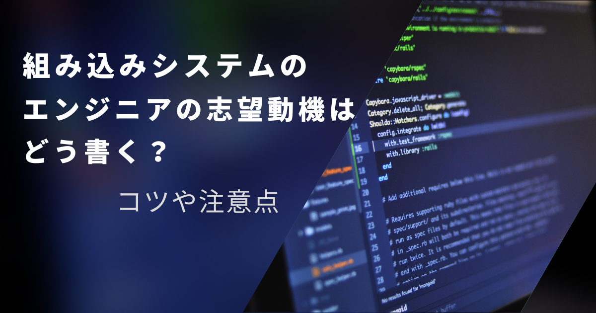 組み込みシステムのエンジニアの志望動機はどう書く？コツや注意点